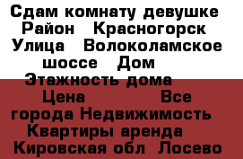 Сдам комнату девушке › Район ­ Красногорск › Улица ­ Волоколамское шоссе › Дом ­ 3 › Этажность дома ­ 3 › Цена ­ 13 000 - Все города Недвижимость » Квартиры аренда   . Кировская обл.,Лосево д.